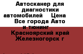 Автосканер для диагностики автомобилей. › Цена ­ 1 950 - Все города Авто » GT и тюнинг   . Красноярский край,Железногорск г.